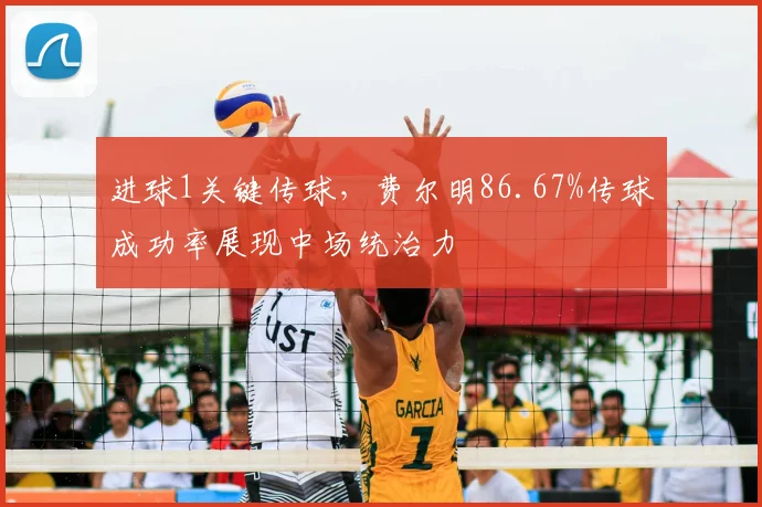 进球1关键传球，费尔明86.67%传球成功率展现中场统治力