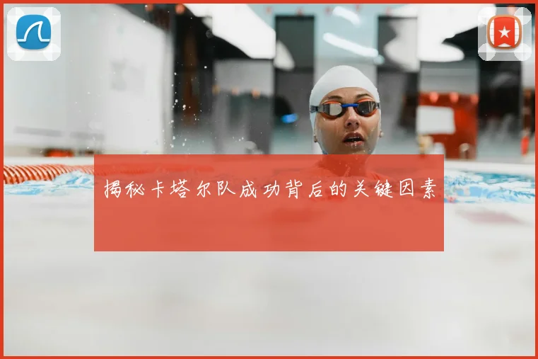 揭秘卡塔尔队成功背后的关键因素