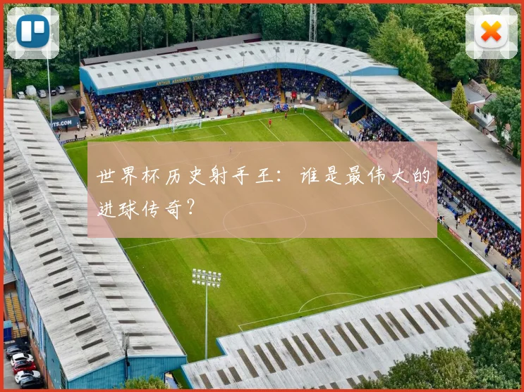 世界杯历史射手王：谁是最伟大的进球传奇？