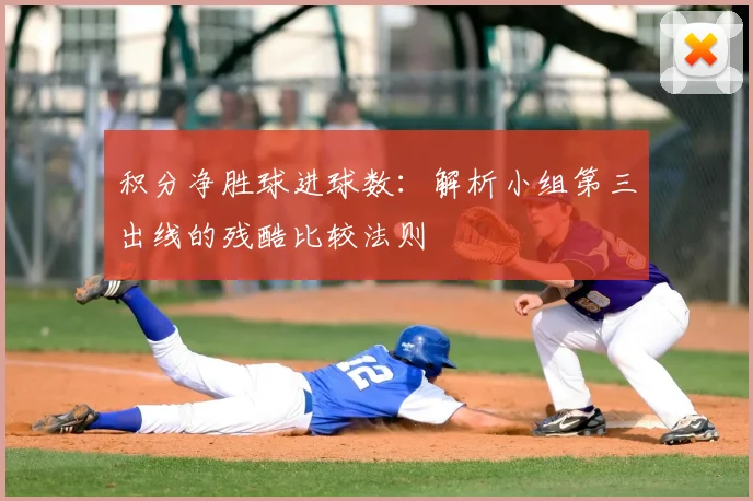 积分净胜球进球数：解析小组第三出线的残酷比较法则