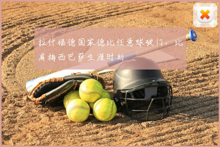 拉什福德国家德比任意球破门，比肩梅西巴萨生涯时刻