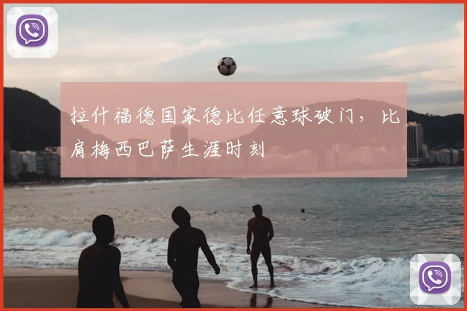 拉什福德国家德比任意球破门，比肩梅西巴萨生涯时刻